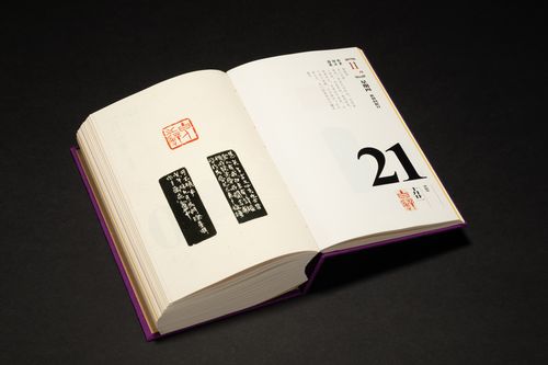 时间的印记 西泠印社《二〇二四年篆刻日历》全线上新