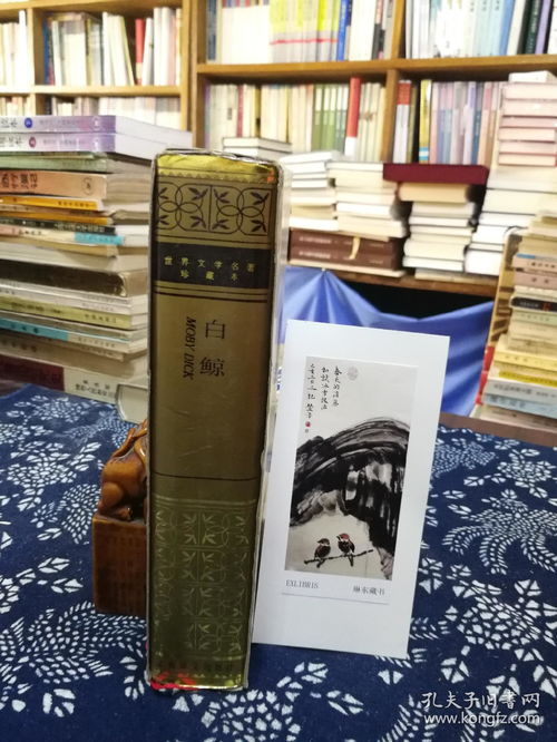 白鲸 92年精装印本 稀藏珍品与文学经典的完美结合